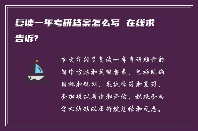 复读一年考研档案怎么写 在线求告诉?