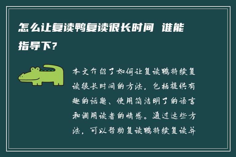 怎么让复读鸭复读很长时间 谁能指导下?