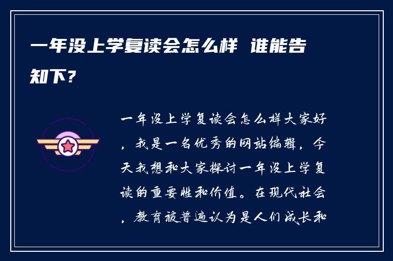 一年没上学复读会怎么样 谁能告知下?