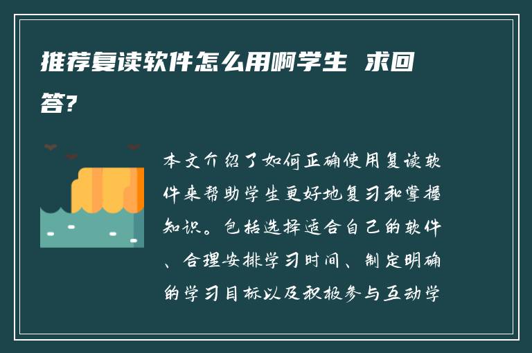 推荐复读软件怎么用啊学生 求回答?