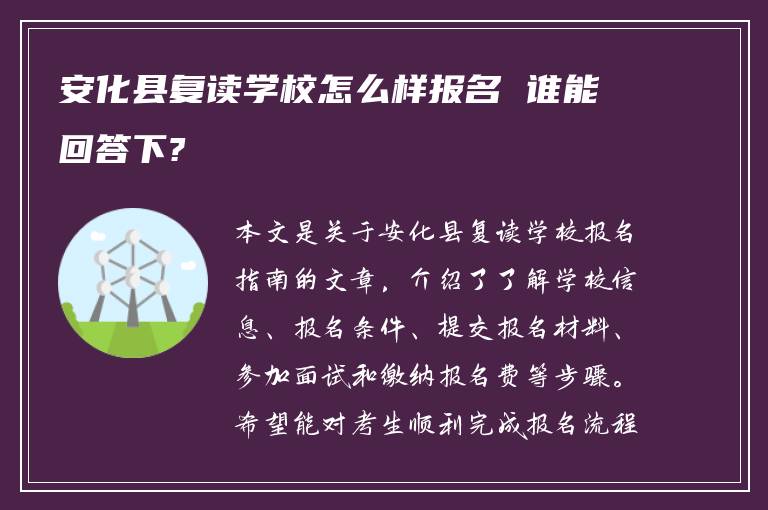 安化县复读学校怎么样报名 谁能回答下?