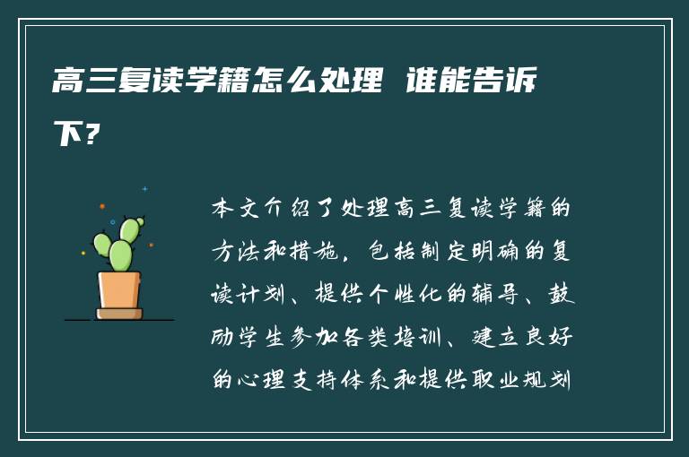 高三复读学籍怎么处理 谁能告诉下?