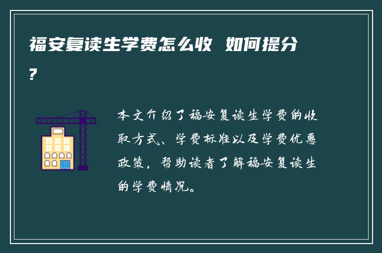 福安复读生学费怎么收 如何提分?