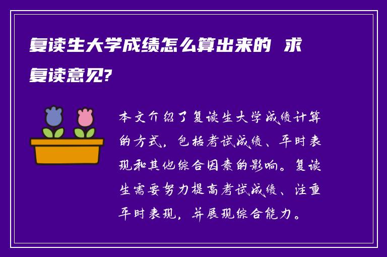 复读生大学成绩怎么算出来的 求复读意见?