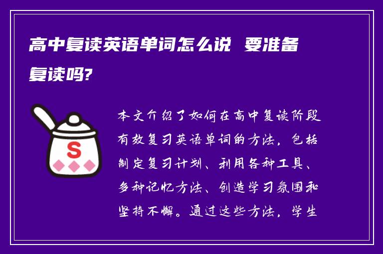 高中复读英语单词怎么说 要准备复读吗?