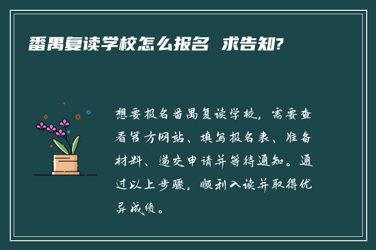 番禺复读学校怎么报名 求告知?