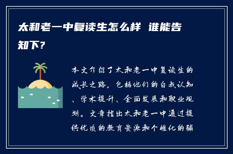 太和老一中复读生怎么样 谁能告知下?