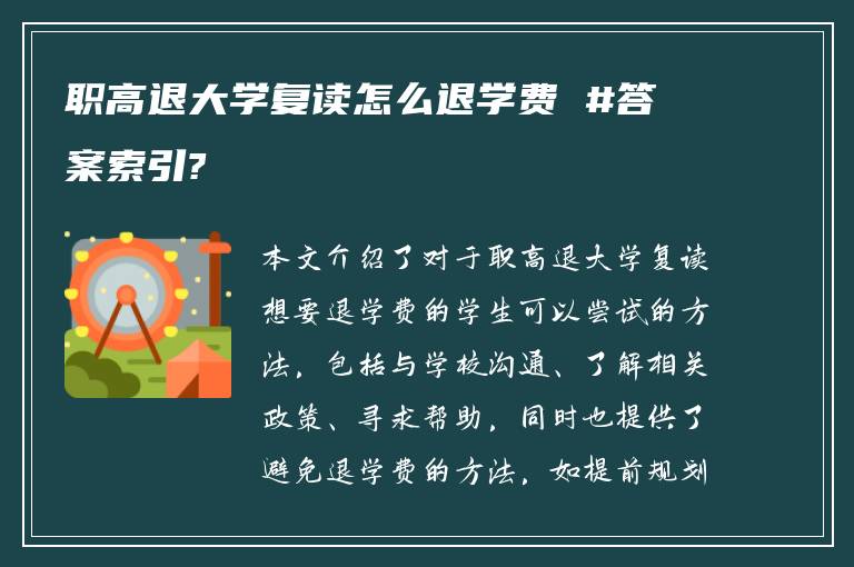 职高退大学复读怎么退学费 #答案索引?