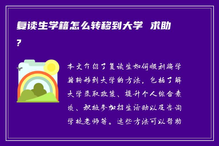 复读生学籍怎么转移到大学 求助?