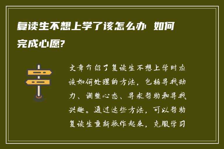 复读生不想上学了该怎么办 如何完成心愿?