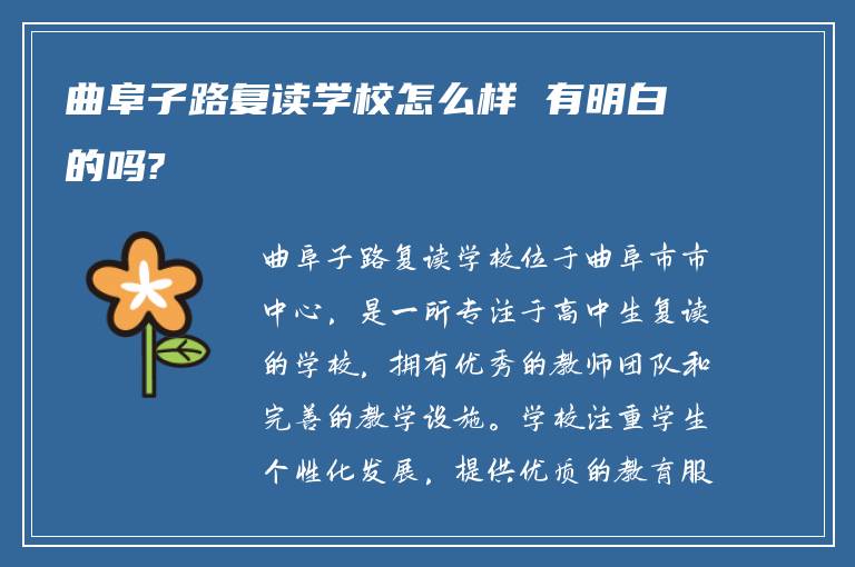 曲阜子路复读学校怎么样 有明白的吗?