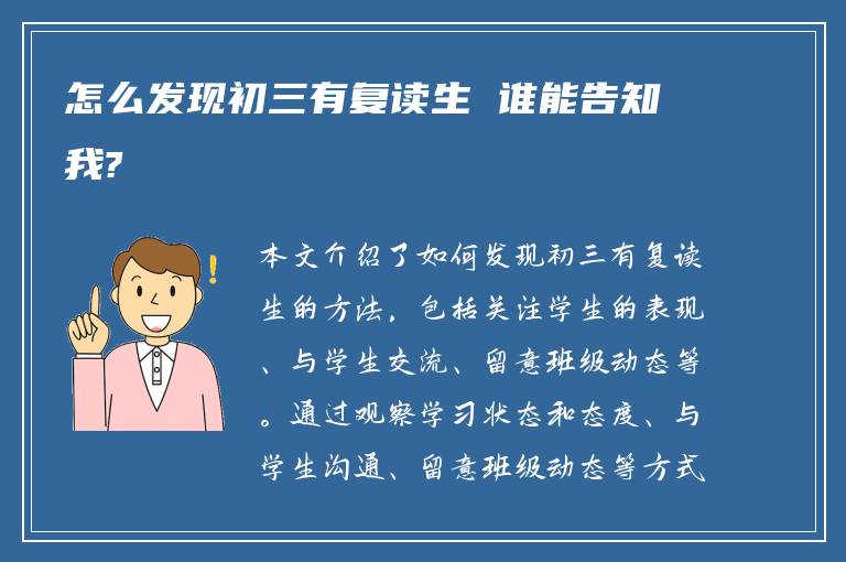 怎么发现初三有复读生 谁能告知我?