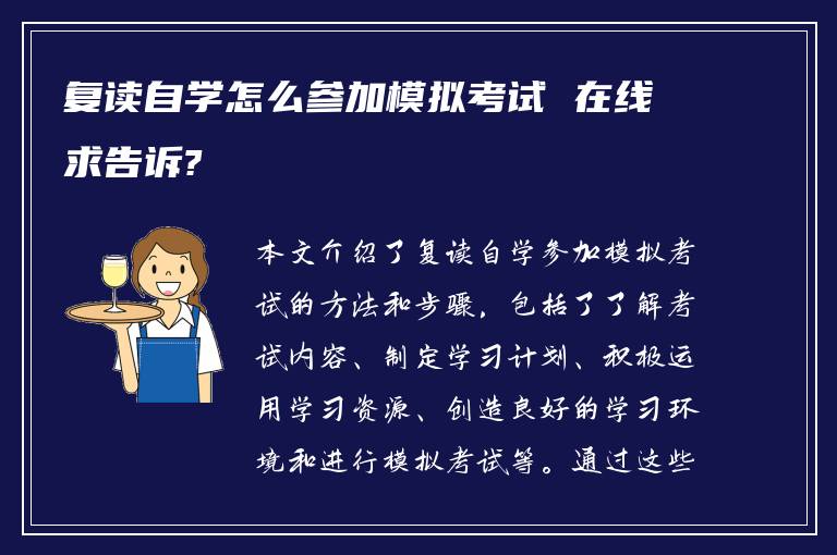 复读自学怎么参加模拟考试 在线求告诉?