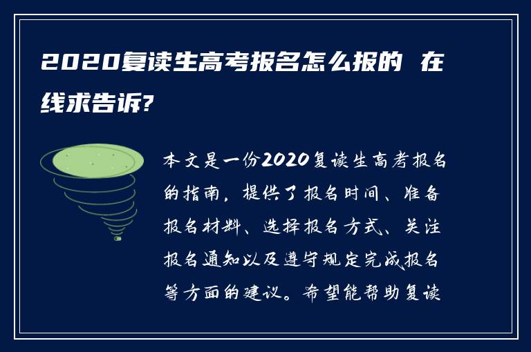 2020复读生高考报名怎么报的 在线求告诉?