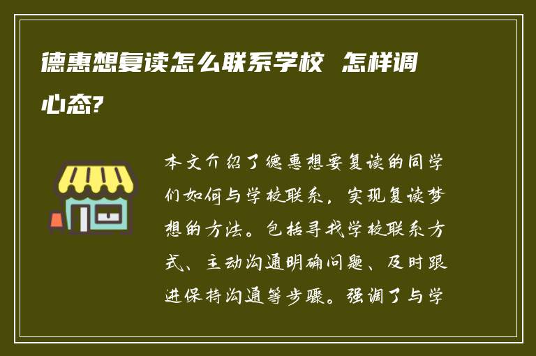 德惠想复读怎么联系学校 怎样调心态?