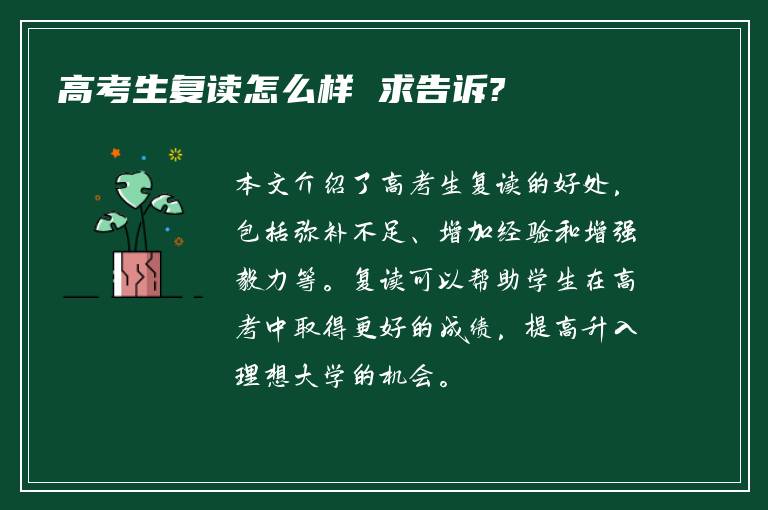 高考生复读怎么样 求告诉?