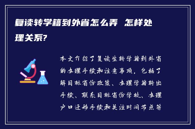 复读转学籍到外省怎么弄 怎样处理关系?