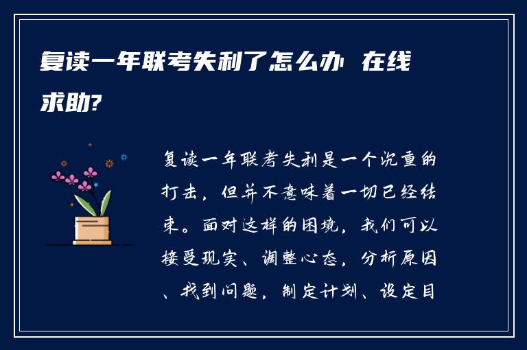 复读一年联考失利了怎么办 在线求助?