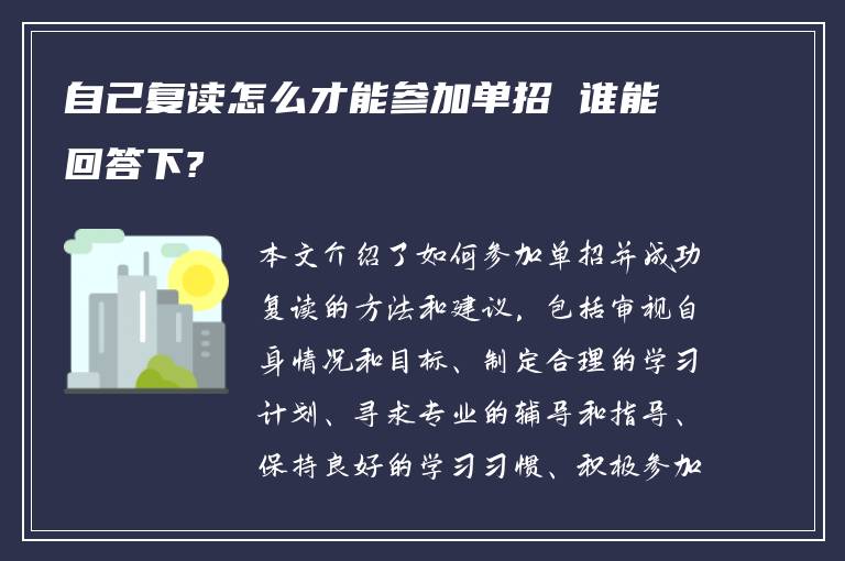 自己复读怎么才能参加单招 谁能回答下?