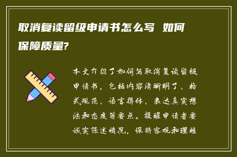 取消复读留级申请书怎么写 如何保障质量?