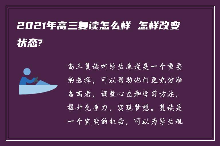 2021年高三复读怎么样 怎样改变状态?