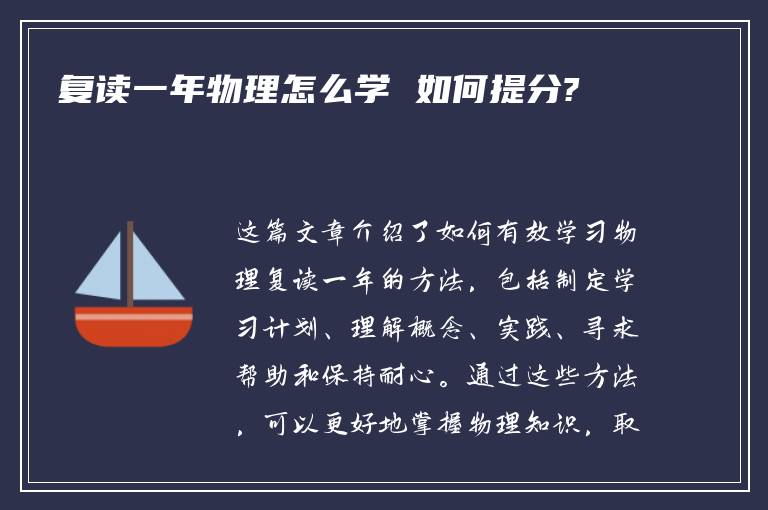 复读一年物理怎么学 如何提分?