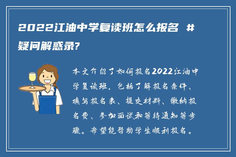 2022江油中学复读班怎么报名 #疑问解惑录?