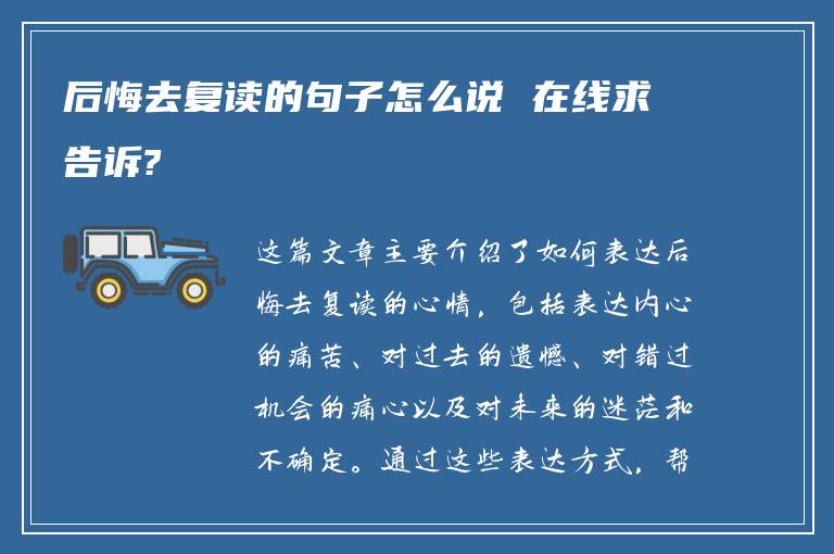 后悔去复读的句子怎么说 在线求告诉?