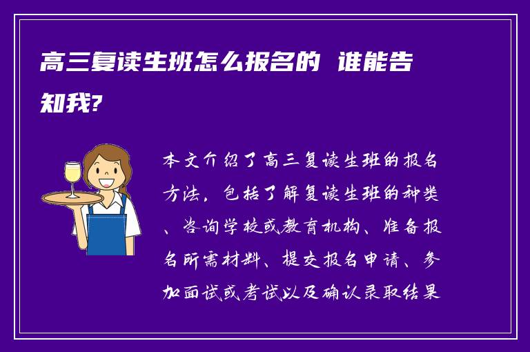 高三复读生班怎么报名的 谁能告知我?