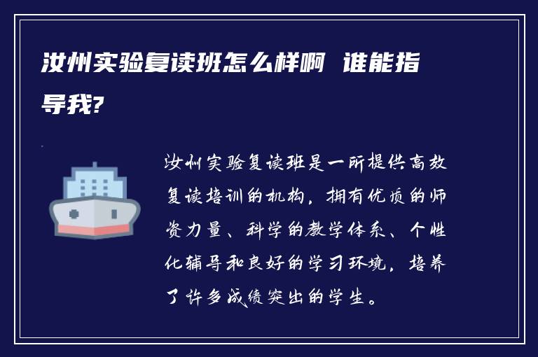 汝州实验复读班怎么样啊 谁能指导我?