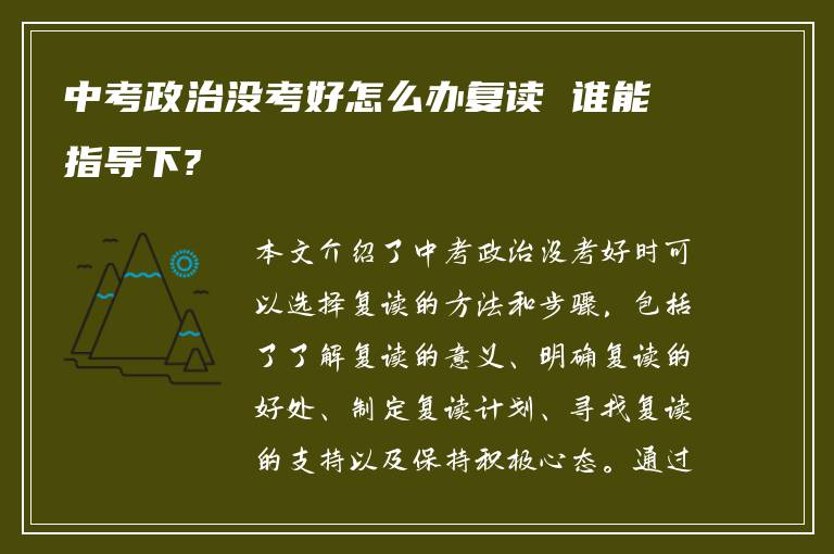 中考政治没考好怎么办复读 谁能指导下?