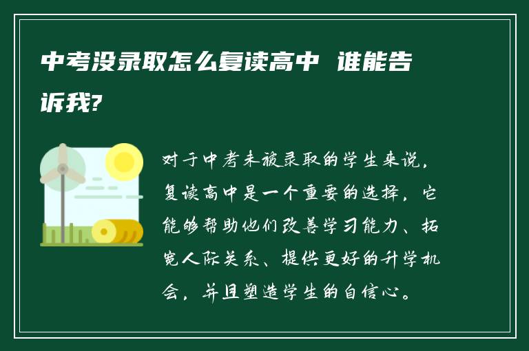 中考没录取怎么复读高中 谁能告诉我?