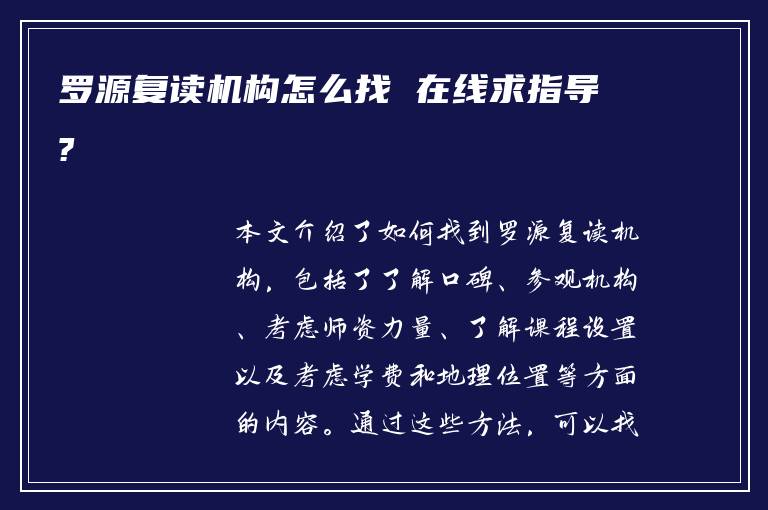 罗源复读机构怎么找 在线求指导?