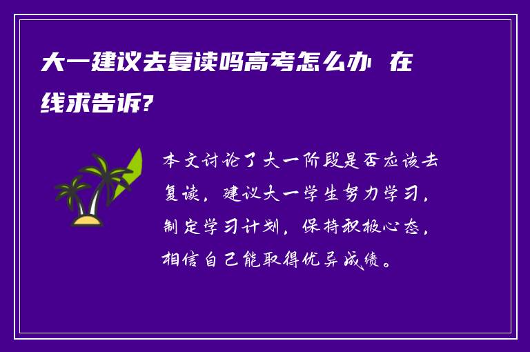 大一建议去复读吗高考怎么办 在线求告诉?