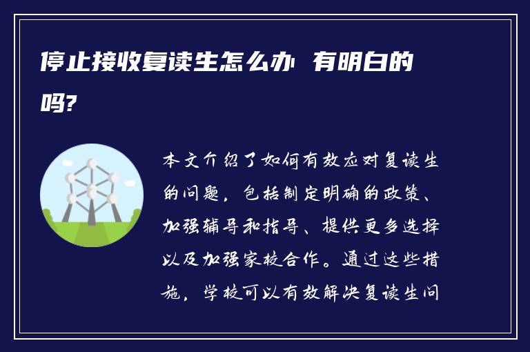 停止接收复读生怎么办 有明白的吗?