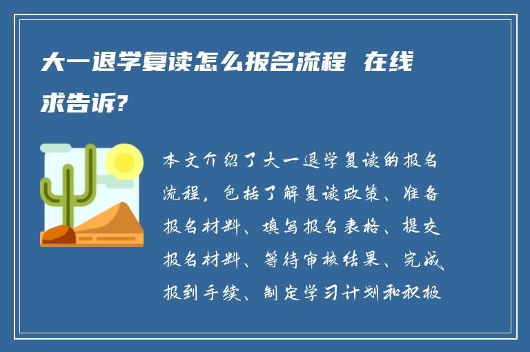 大一退学复读怎么报名流程 在线求告诉?