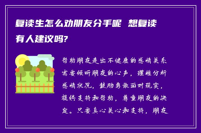 复读生怎么劝朋友分手呢 想复读有人建议吗?