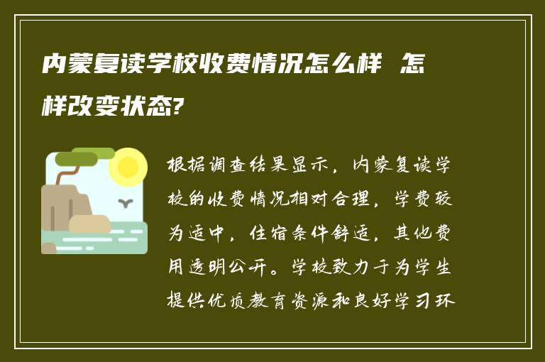 内蒙复读学校收费情况怎么样 怎样改变状态?