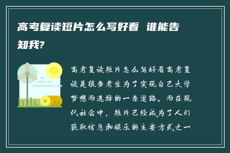 高考复读短片怎么写好看 谁能告知我?