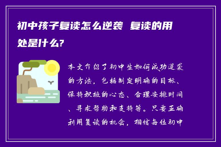 初中孩子复读怎么逆袭 复读的用处是什么?