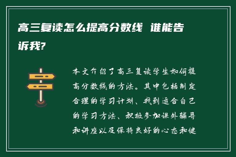 高三复读怎么提高分数线 谁能告诉我?