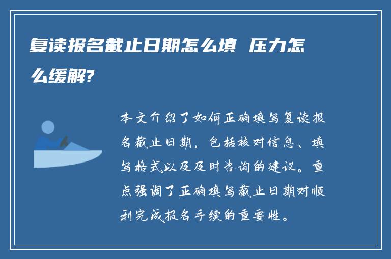 复读报名截止日期怎么填 压力怎么缓解?