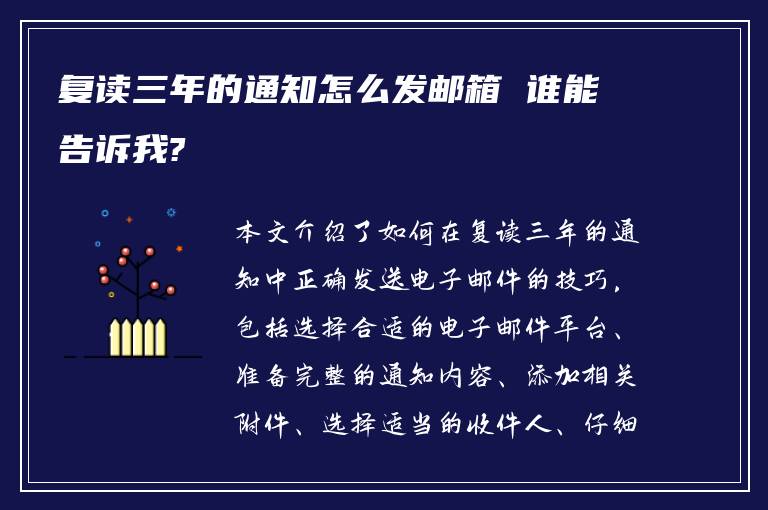 复读三年的通知怎么发邮箱 谁能告诉我?