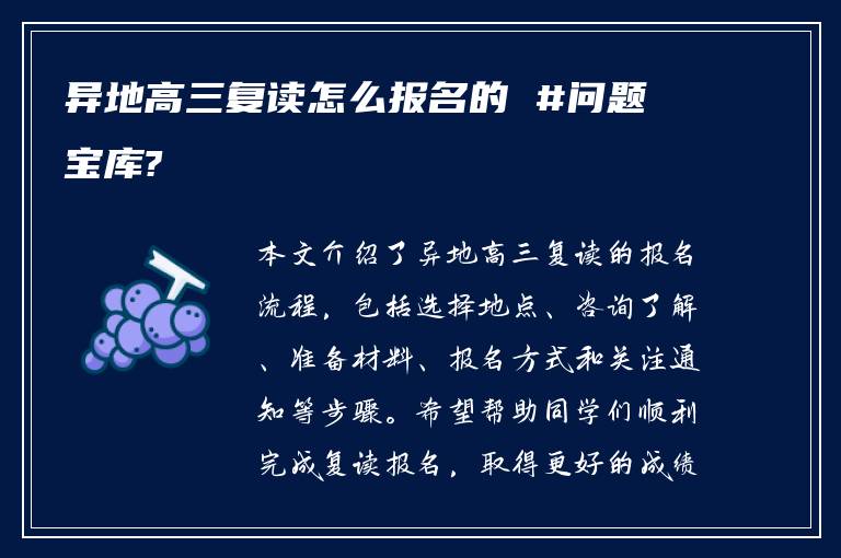 异地高三复读怎么报名的 #问题宝库?