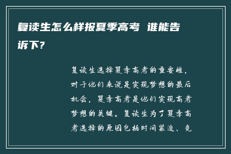 复读生怎么样报夏季高考 谁能告诉下?