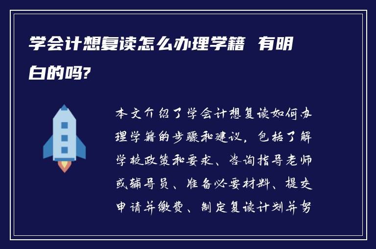 学会计想复读怎么办理学籍 有明白的吗?