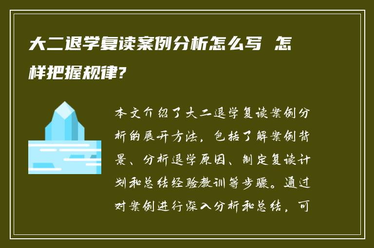 大二退学复读案例分析怎么写 怎样把握规律?