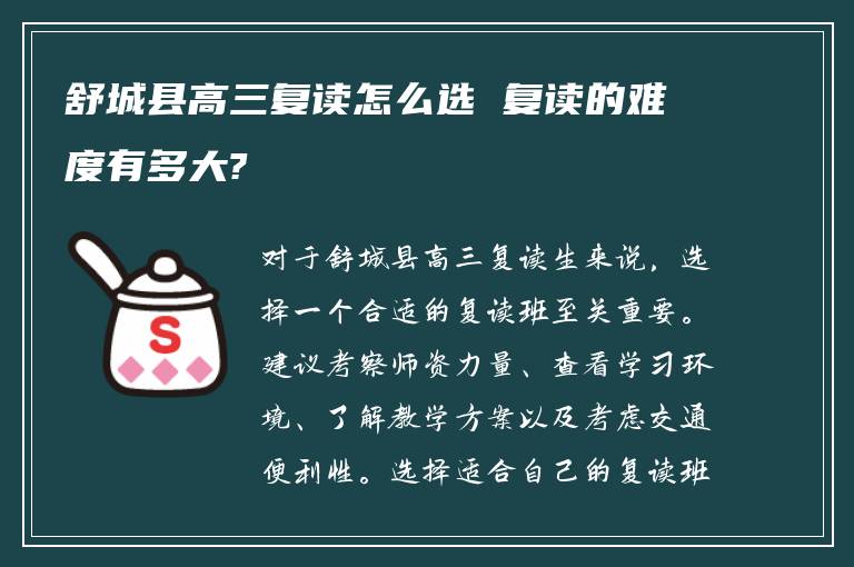 舒城县高三复读怎么选 复读的难度有多大?