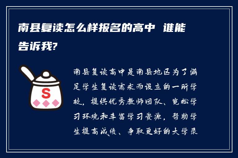 南县复读怎么样报名的高中 谁能告诉我?