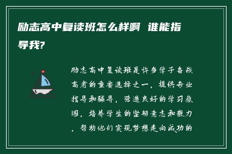 励志高中复读班怎么样啊 谁能指导我?